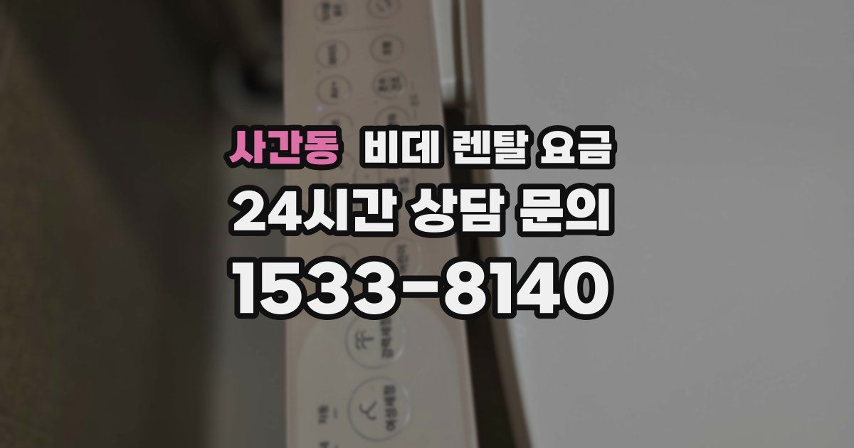 사간동 비데 렌탈 요금