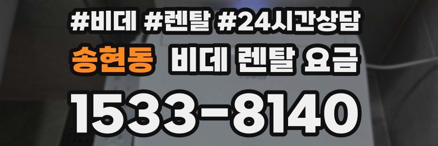송현동 비데 렌탈 요금