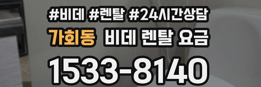 가회동 비데 렌탈 요금