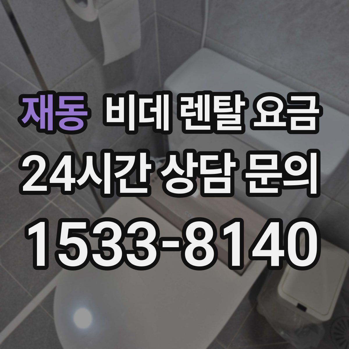 재동 비데 렌탈 요금