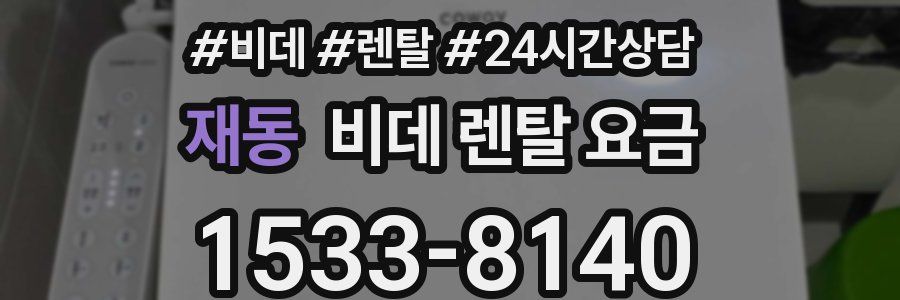 재동 비데 렌탈 요금