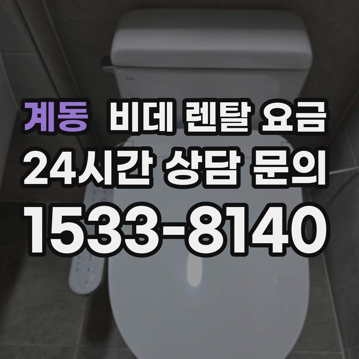 계동 비데 렌탈 요금 설치 기사 방문 전 준비 사항