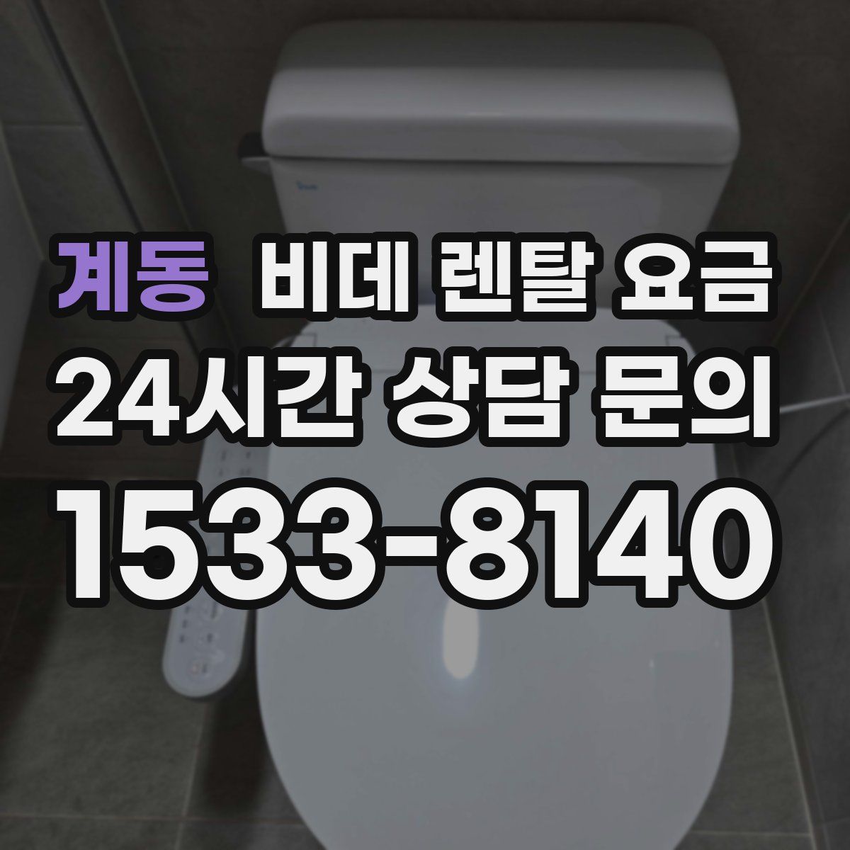 계동 비데 렌탈 요금