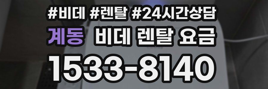 계동 비데 렌탈 요금