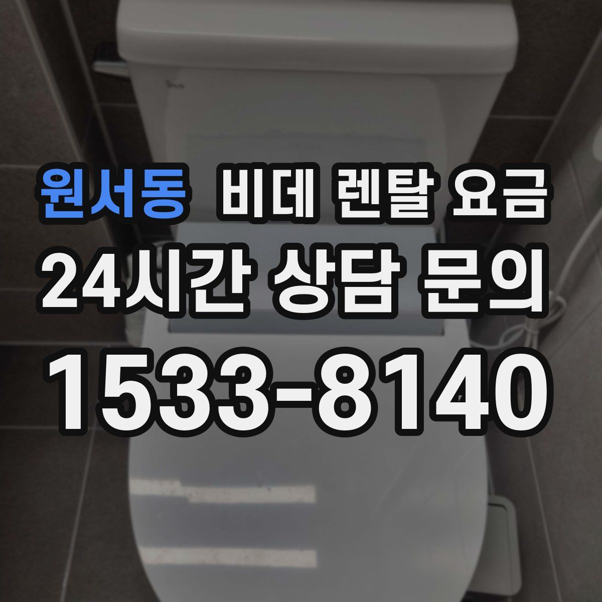 원서동 비데 렌탈 요금