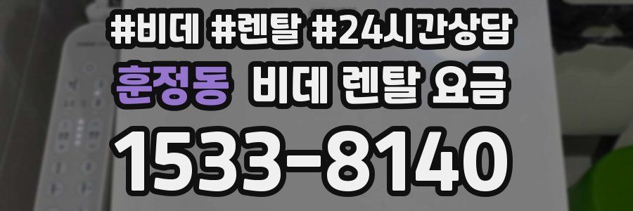 훈정동 비데 렌탈 요금