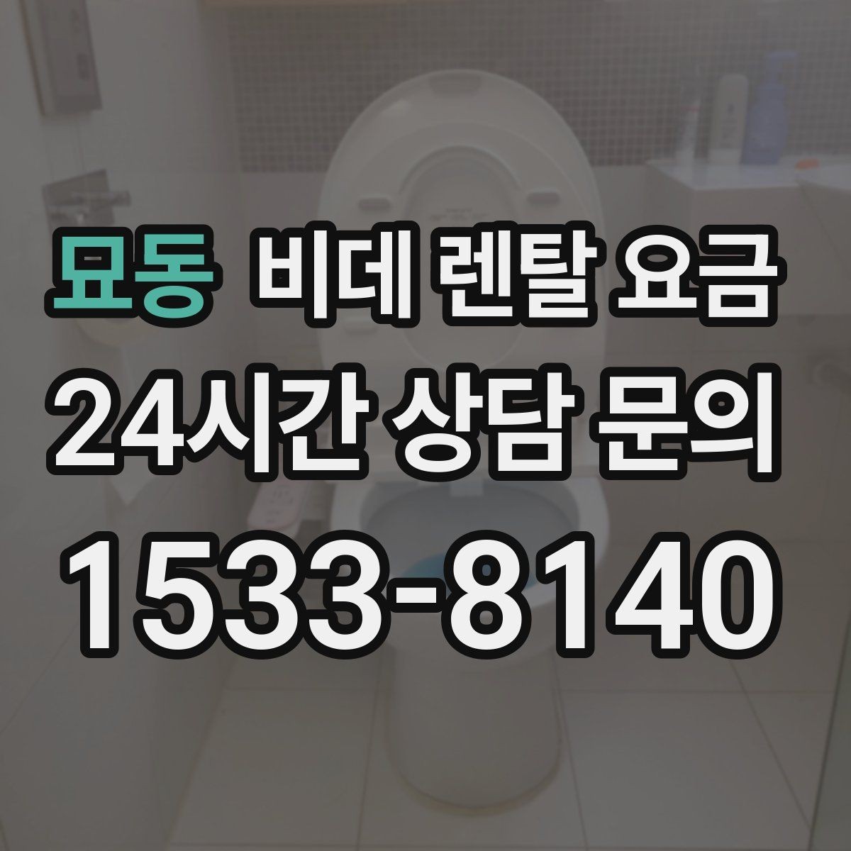 묘동 비데 렌탈 요금 어린이·어르신 사용성까지 함께 고려하기