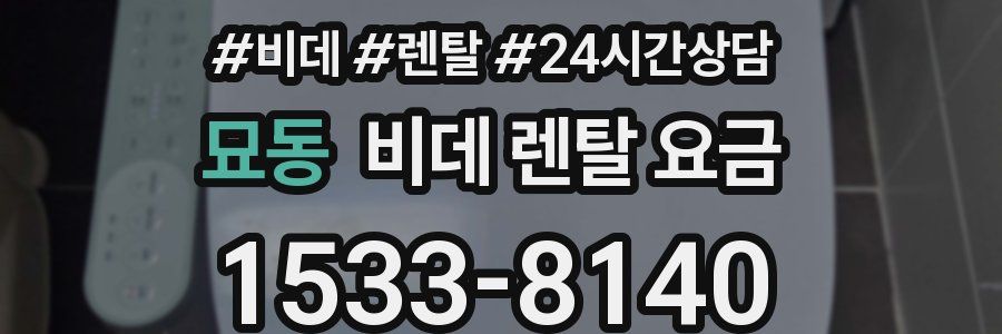 묘동 비데 렌탈 요금