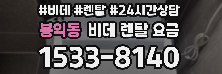 봉익동 비데 렌탈 요금