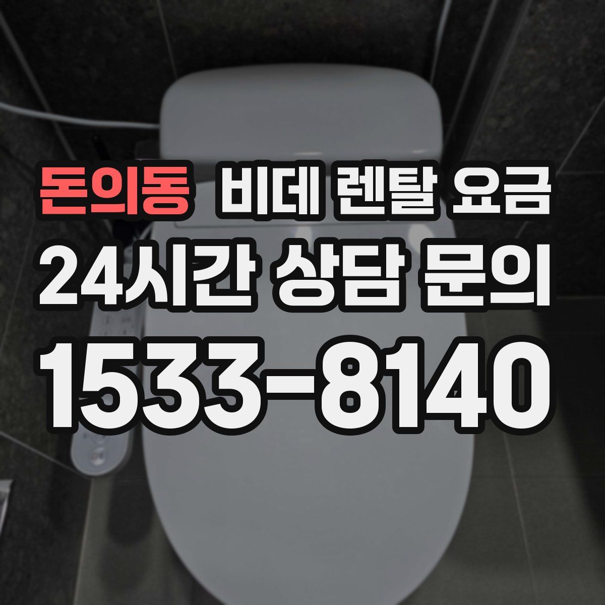 돈의동 비데 렌탈 요금