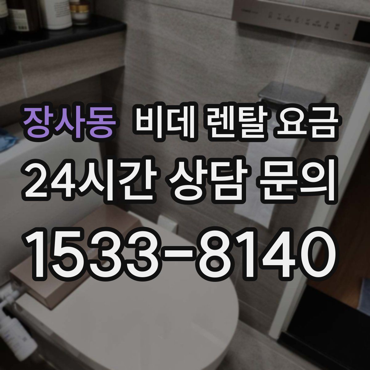 장사동 비데 렌탈 요금