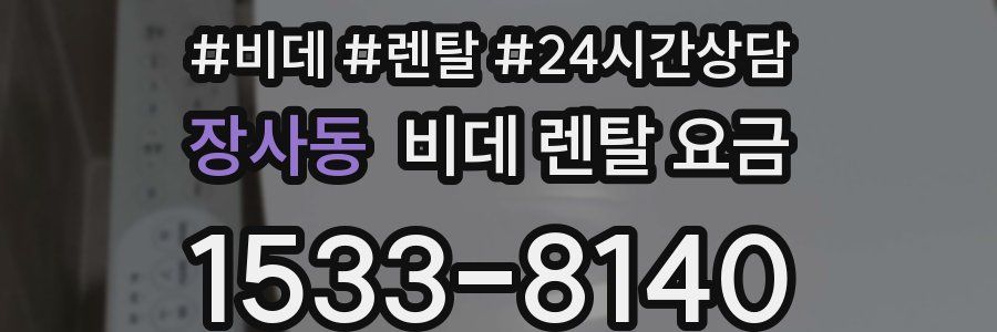 장사동 비데 렌탈 요금