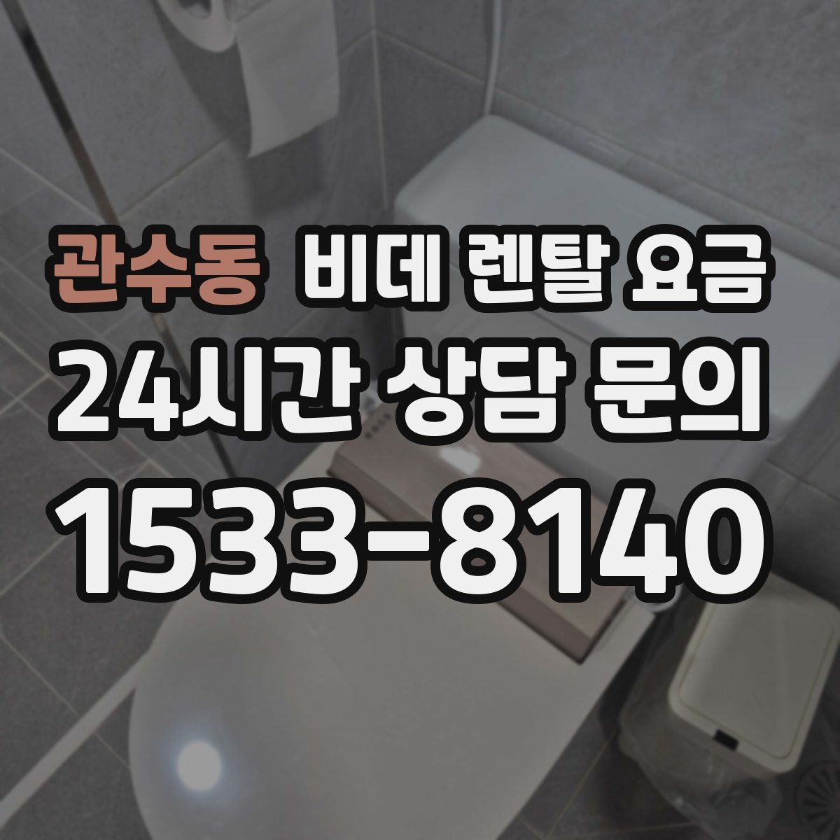 관수동 비데 렌탈 요금