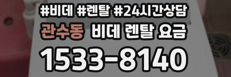 관수동 비데 렌탈 요금