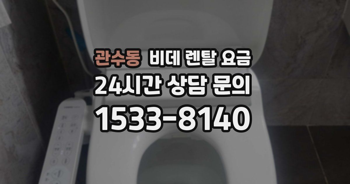 관수동 비데 렌탈 요금