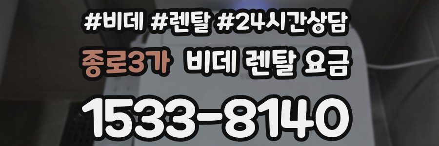 종로3가 비데 렌탈 요금