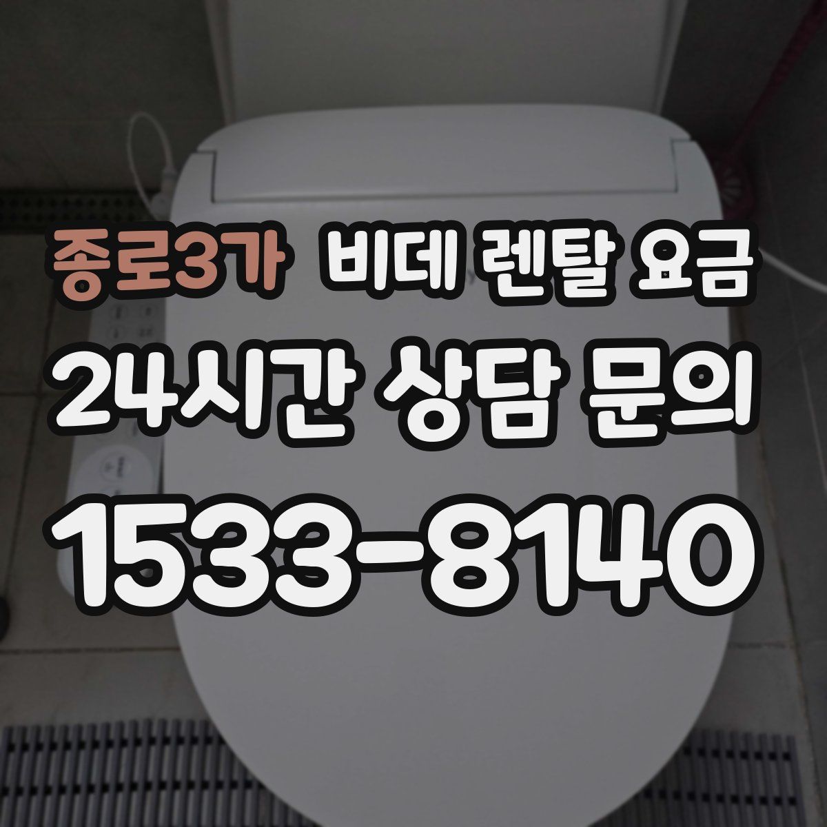 종로3가 비데 렌탈 요금