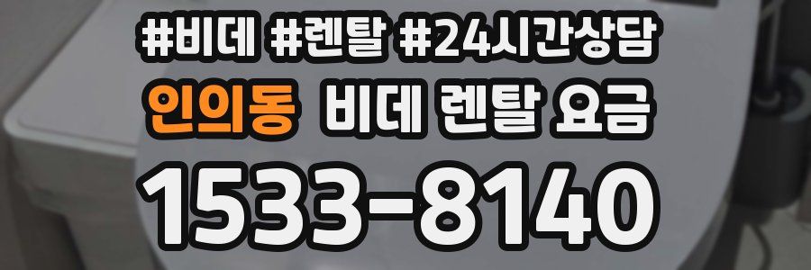인의동 비데 렌탈 요금