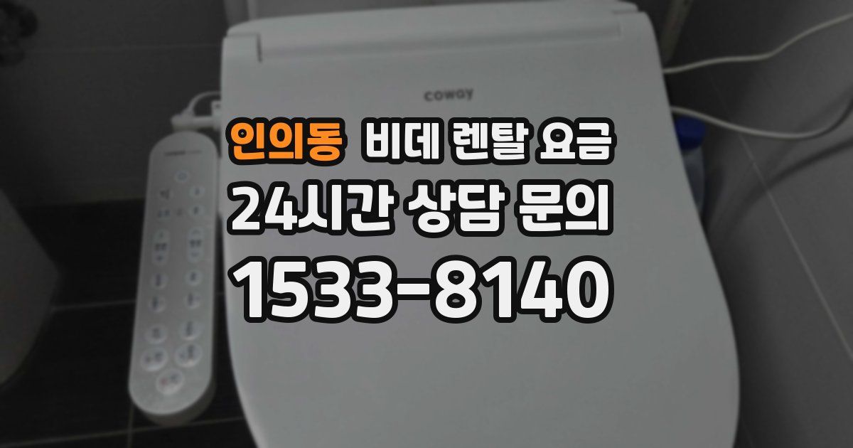 인의동 비데 렌탈 요금