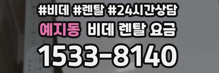 예지동 비데 렌탈 요금