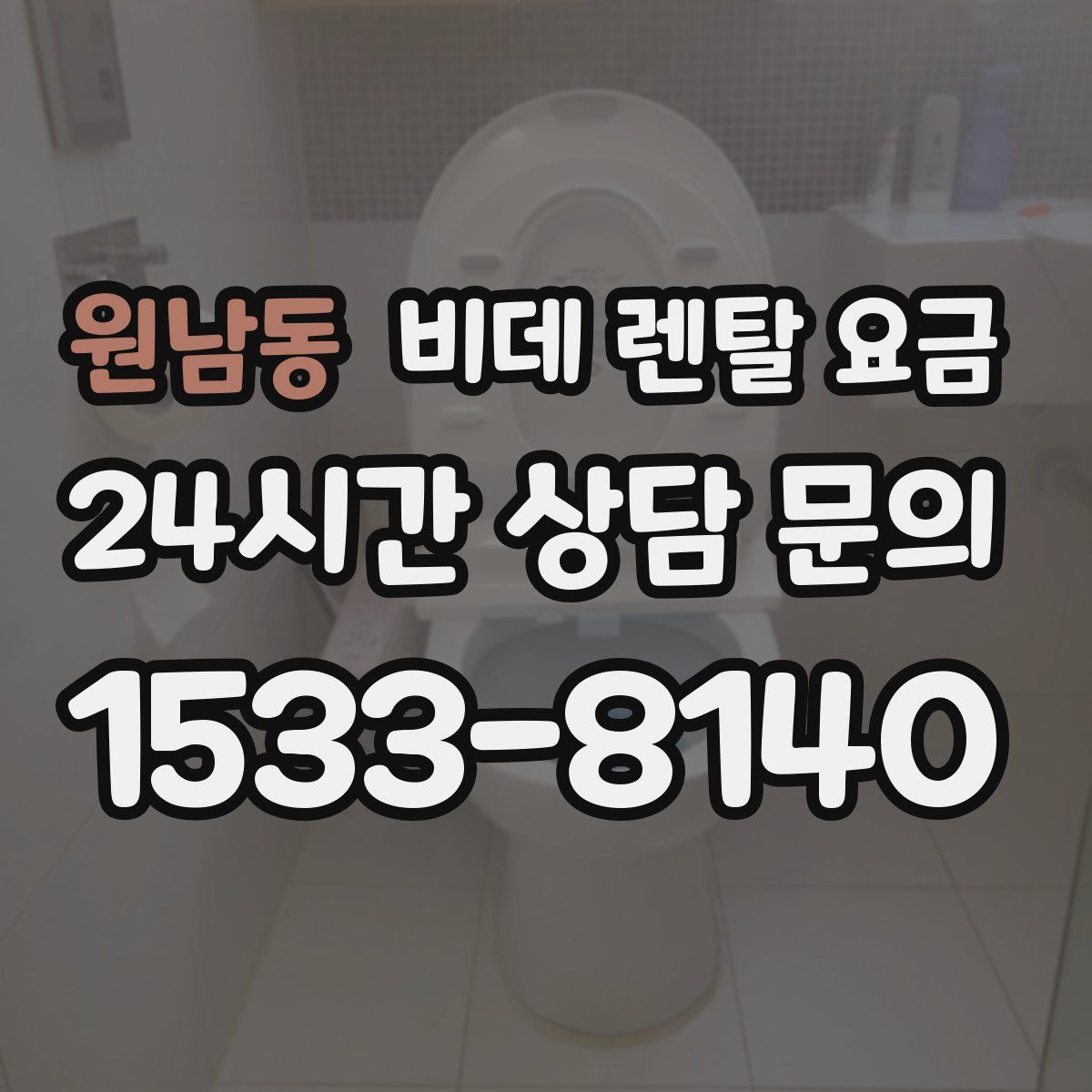 원남동 비데 렌탈 요금