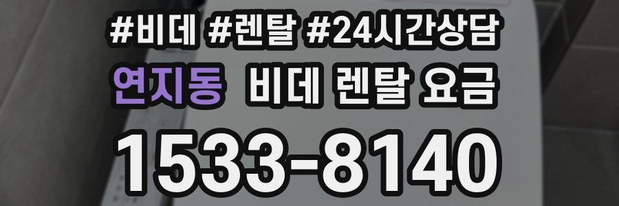 연지동 비데 렌탈 요금