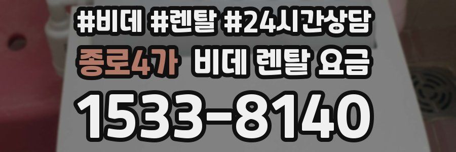 종로4가 비데 렌탈 요금