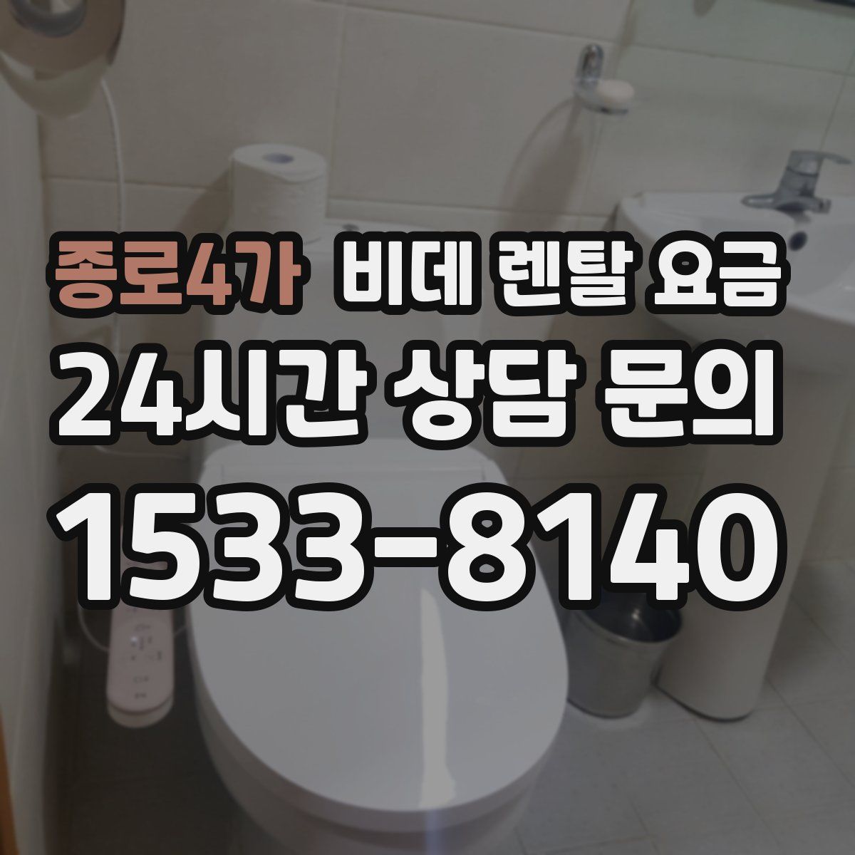 종로4가 비데 렌탈 요금