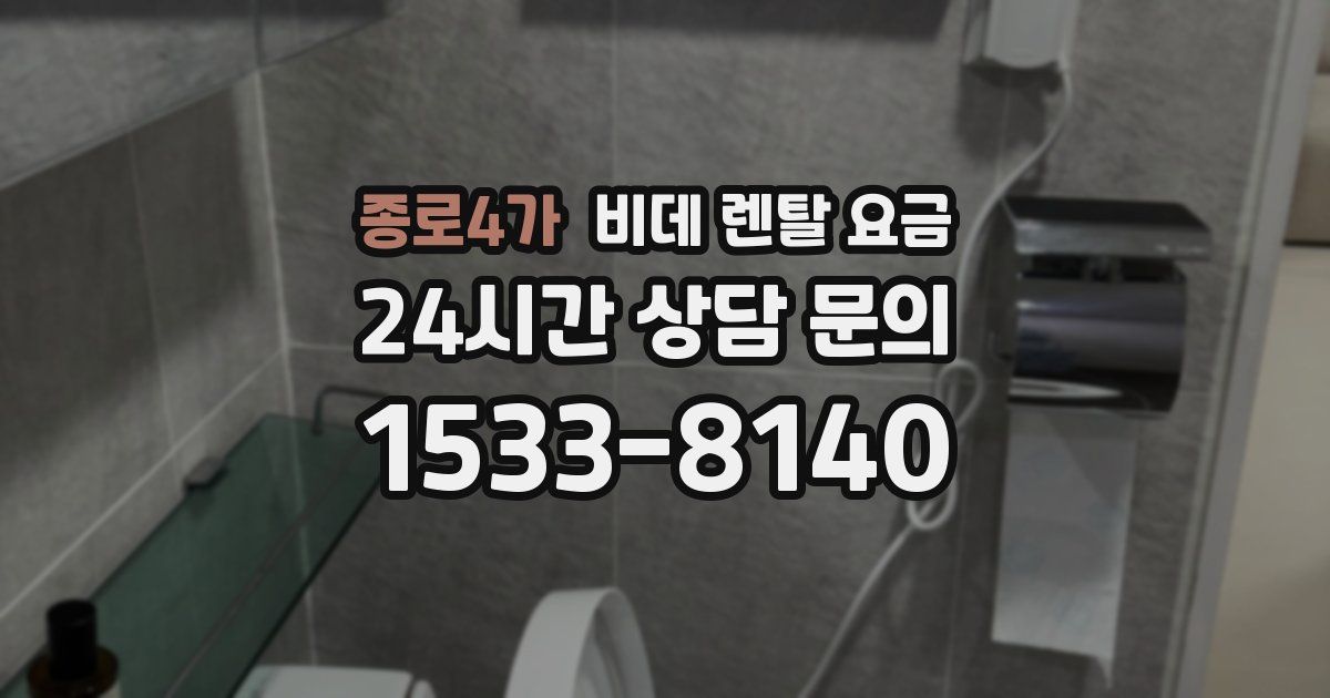 종로4가 비데 렌탈 요금