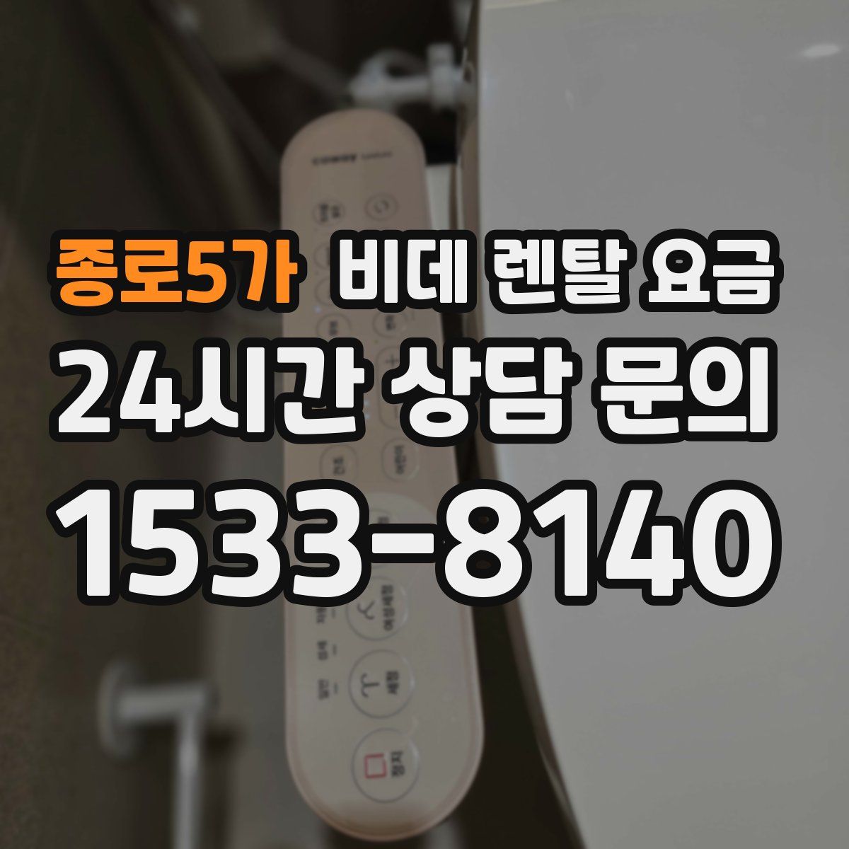 종로5가 비데 렌탈 요금