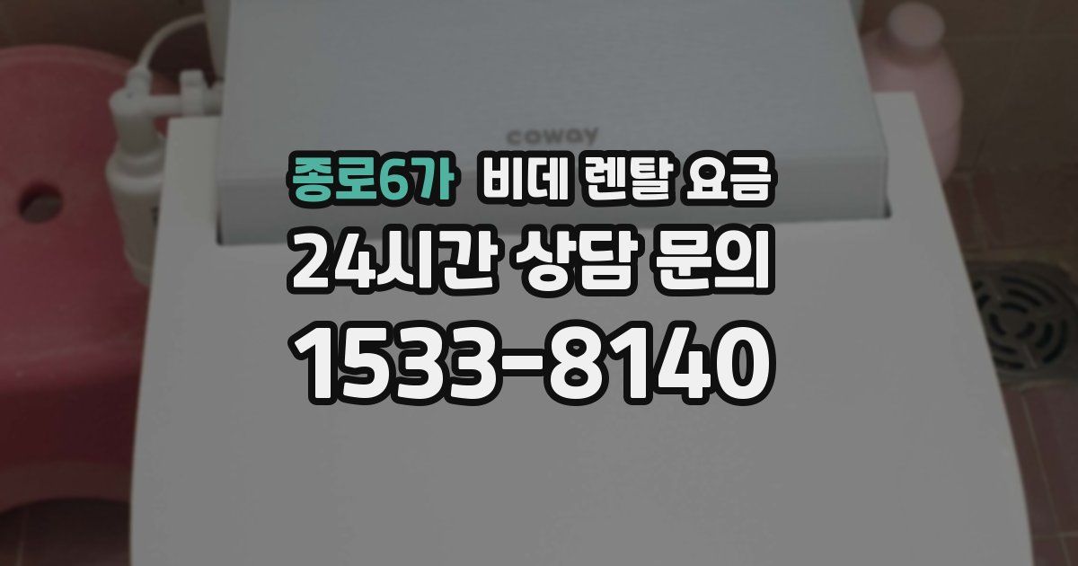 종로6가 비데 렌탈 요금