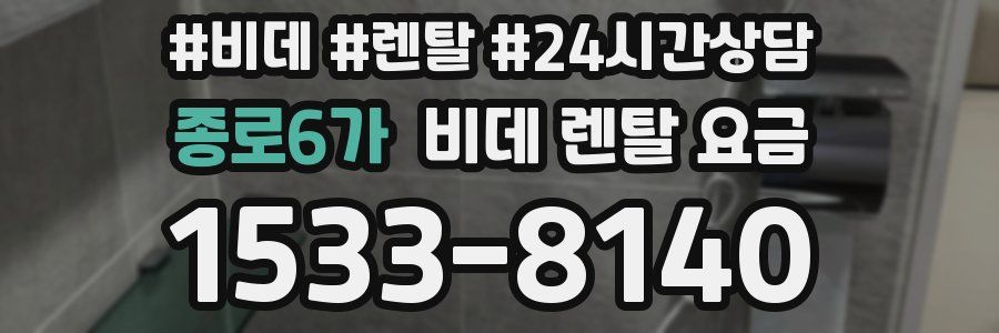 종로6가 비데 렌탈 요금