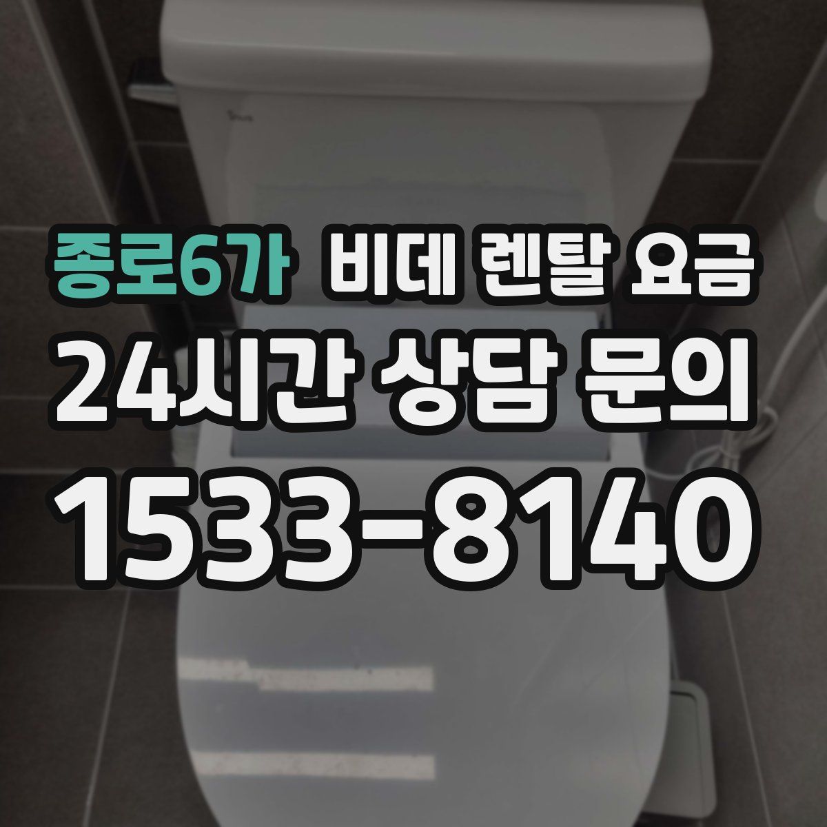 종로6가 비데 렌탈 요금