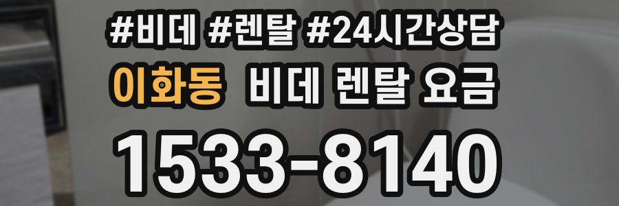 이화동 비데 렌탈 요금