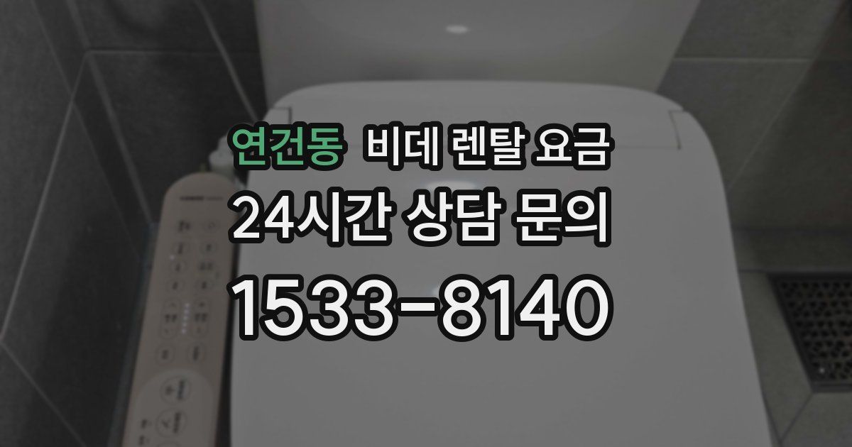 연건동 비데 렌탈 요금