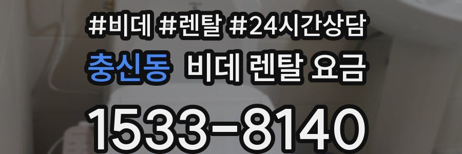충신동 비데 렌탈 요금
