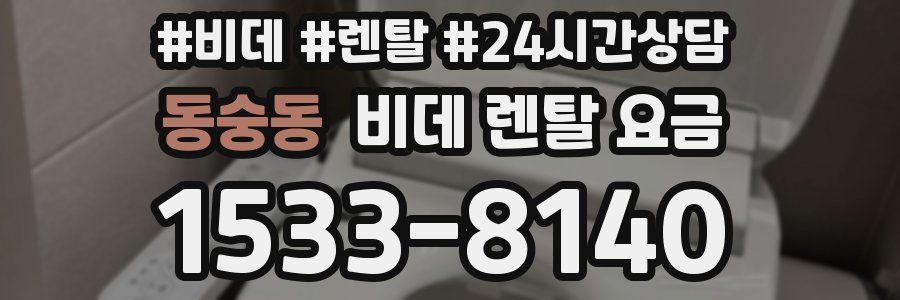 동숭동 비데 렌탈 요금