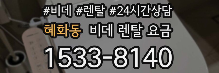 혜화동 비데 렌탈 요금