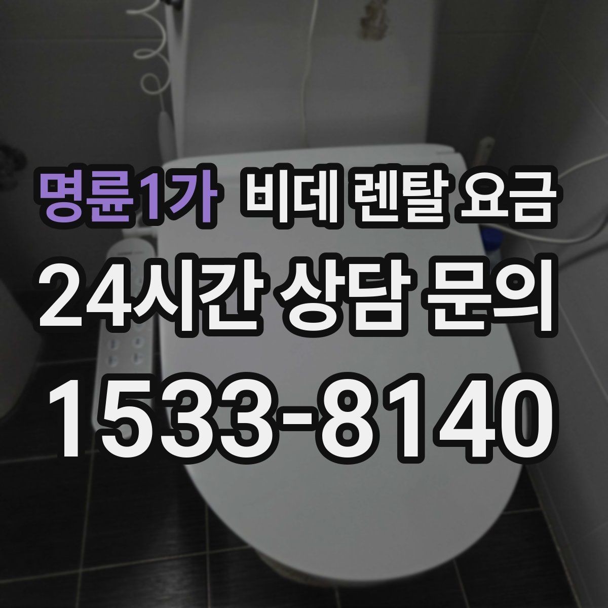 명륜1가 비데 렌탈 요금 생활 습관에 맞춘 모델 선택 가이드