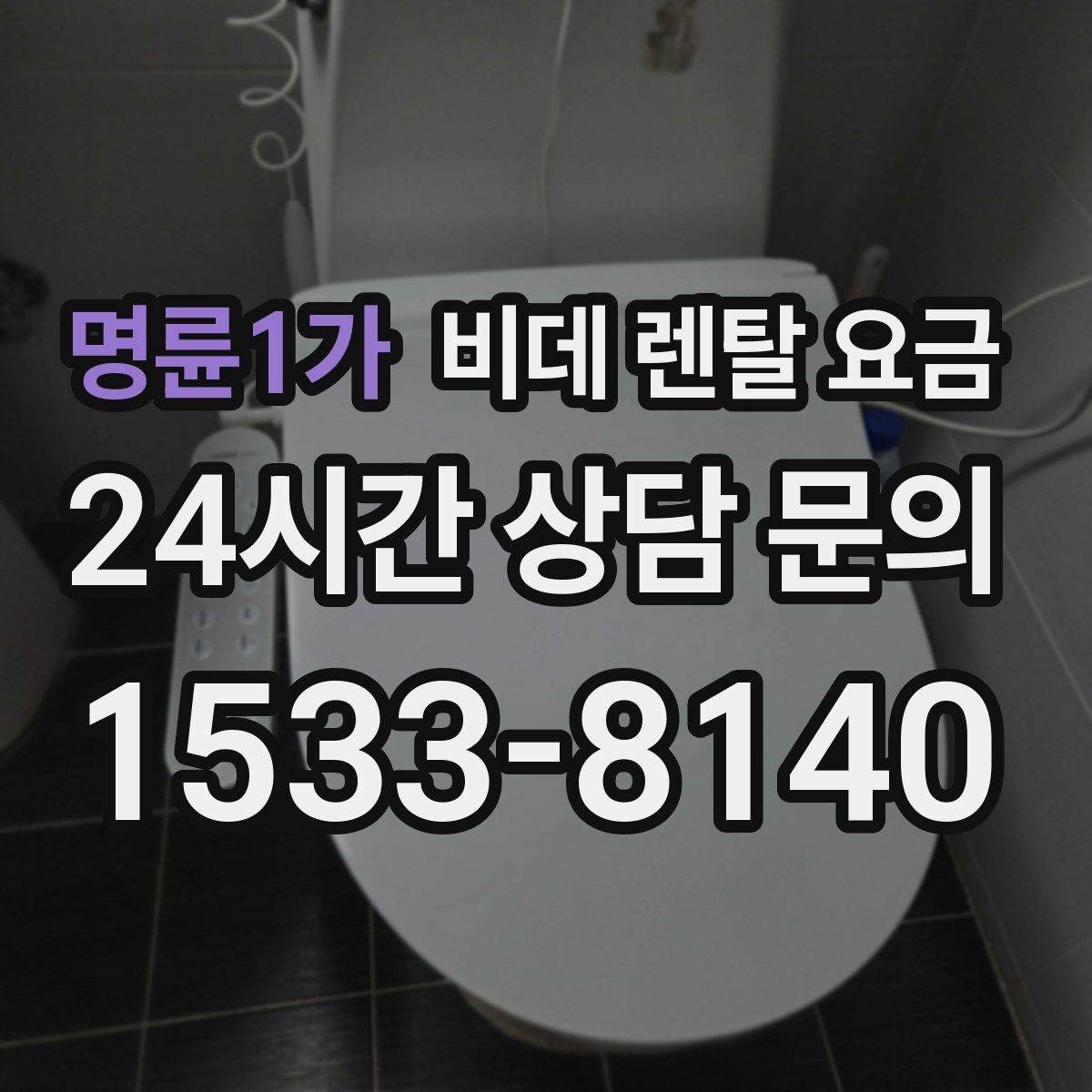 명륜1가 비데 렌탈 요금
