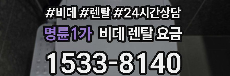 명륜1가 비데 렌탈 요금