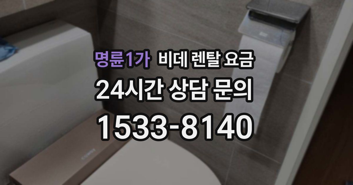 명륜1가 비데 렌탈 요금