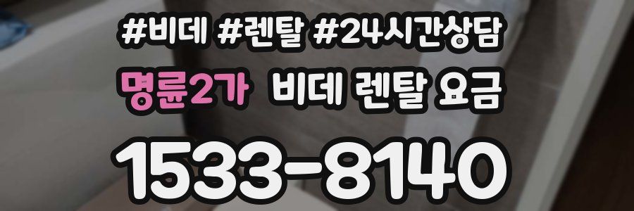 명륜2가 비데 렌탈 요금