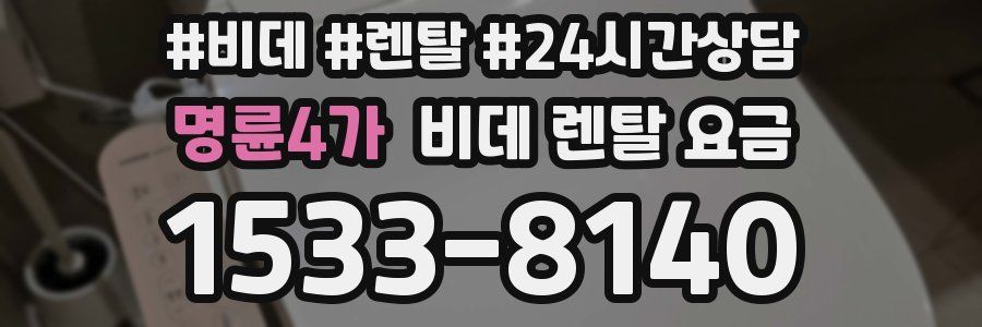 명륜4가 비데 렌탈 요금