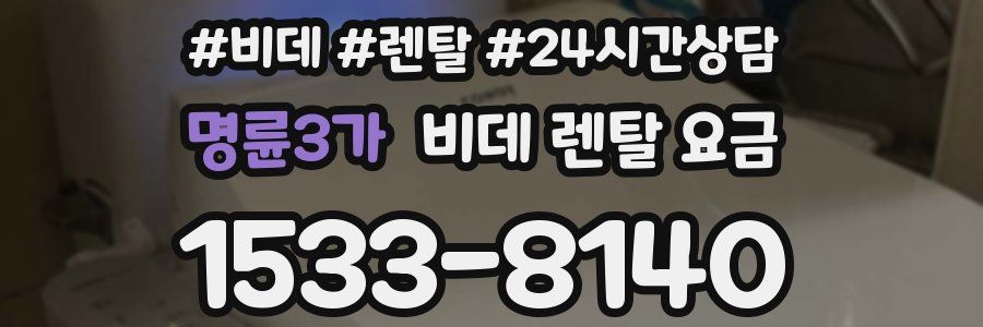 명륜3가 비데 렌탈 요금