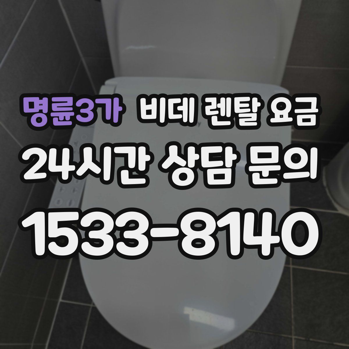 명륜3가 비데 렌탈 요금