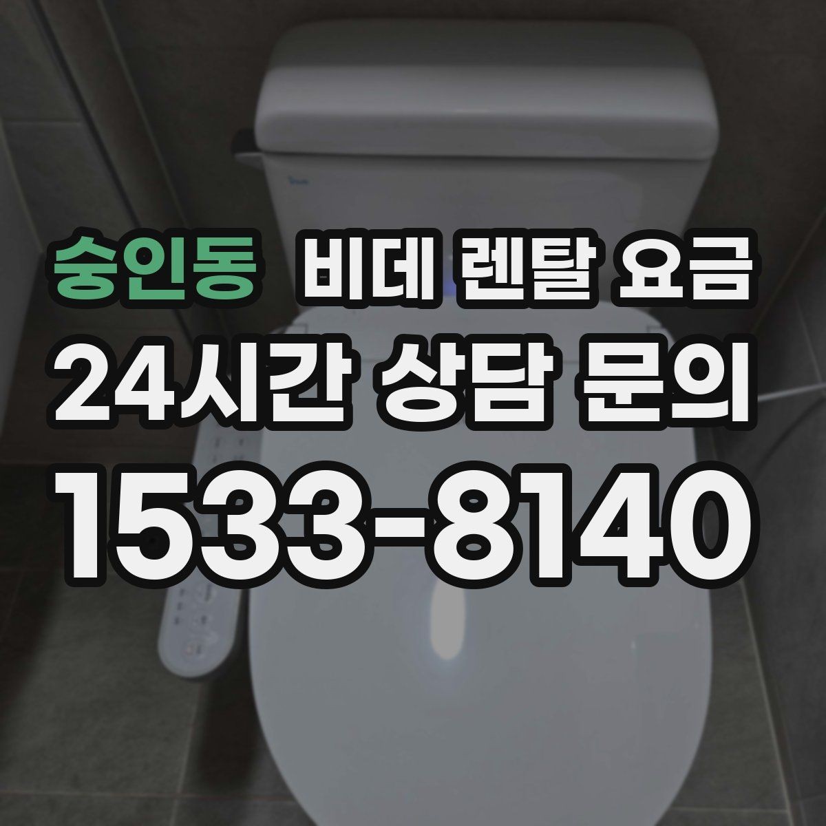 숭인동 비데 렌탈 요금 보증 조건과 유지 관리 범위 살펴보기