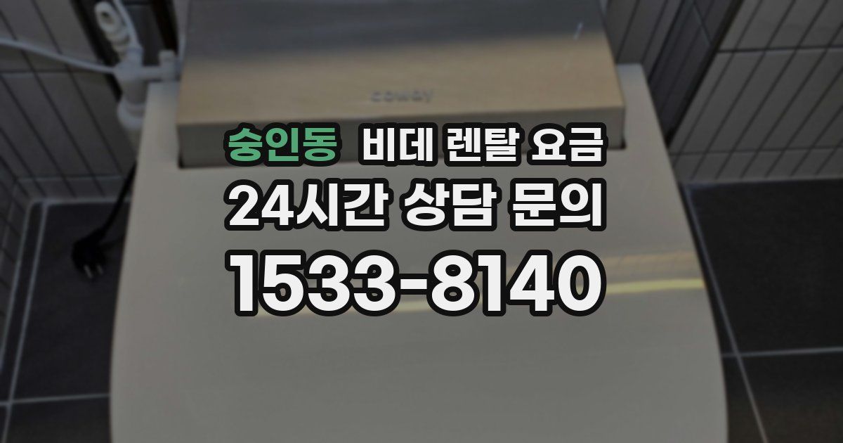숭인동 비데 렌탈 요금