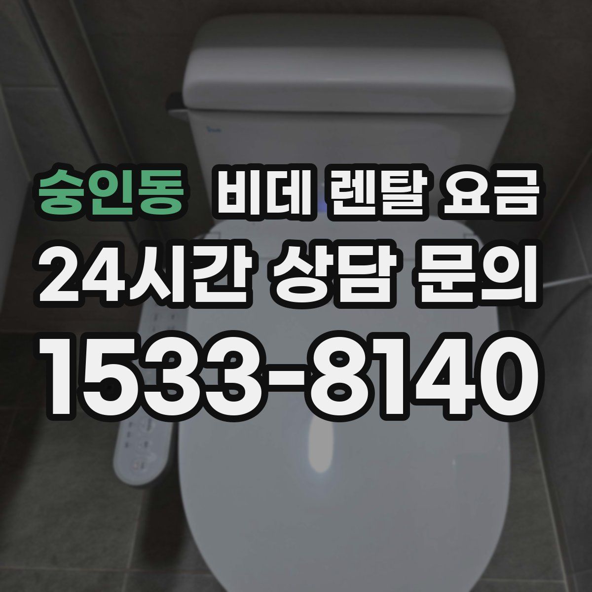 숭인동 비데 렌탈 요금