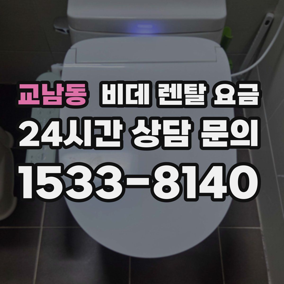 교남동 비데 렌탈 요금